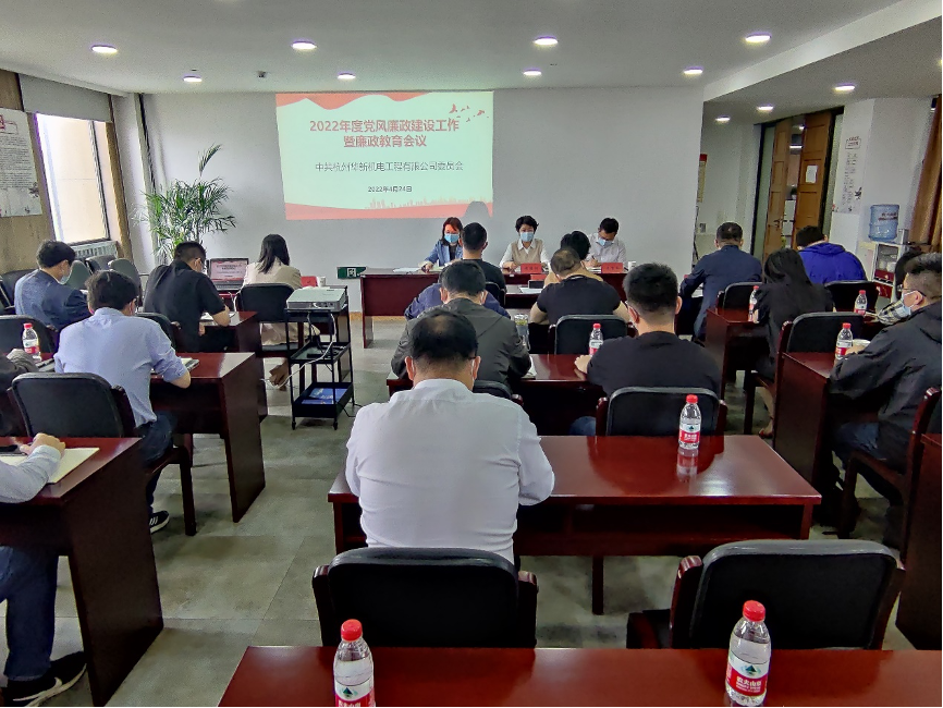 華新機電召開2022年度黨風廉政建設工作暨廉政教育會議